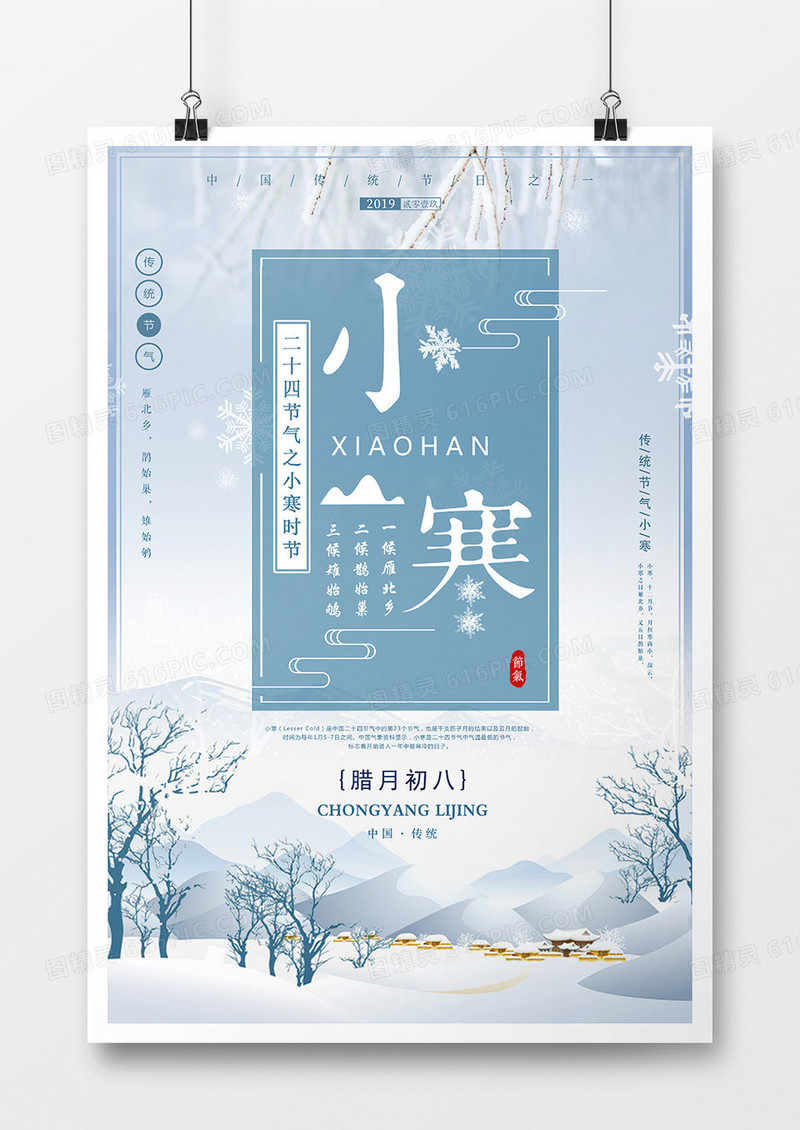中国风小寒节日海报设计